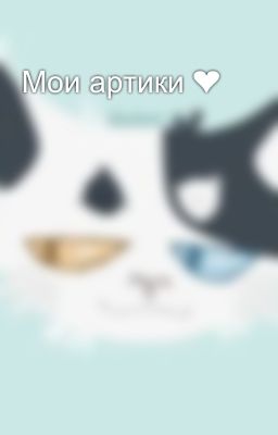 Мои артики ❤