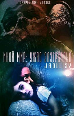 Иной мир: ужас зазеркалья