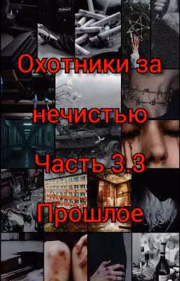 Охотники за нечистью. Часть 3.3. Прошлое 