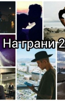 На грани 2