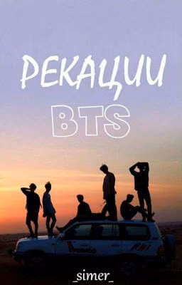 Реакции BTS[заморожено]