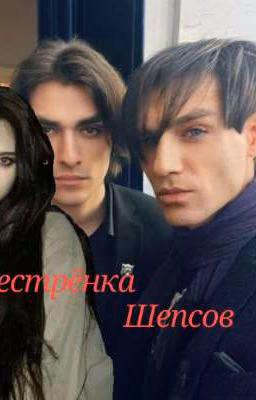 Сестрёнка Шепсов.