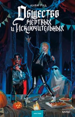 Общество мертвых и исключительных