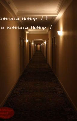 Комната номер 13 и комната номер 1