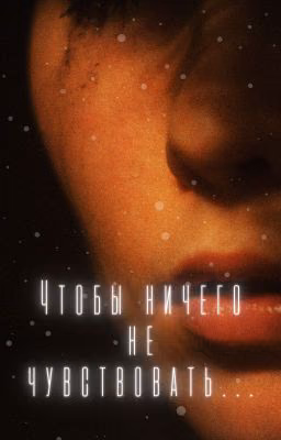 Чтобы ничего не чувствовать...