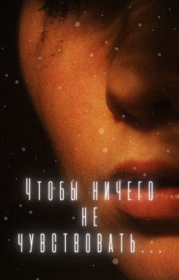 Чтобы ничего не чувствовать...