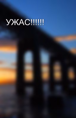 УЖАС!!!!!!