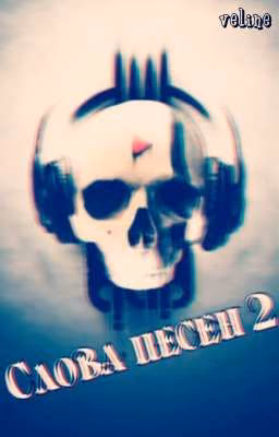 Слова любых песен 2