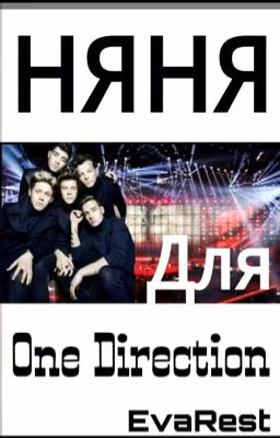 Нянечка для One Direction