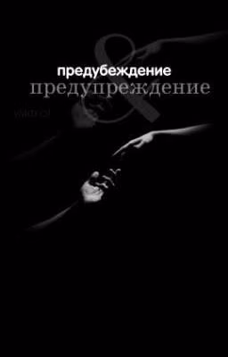 Предубеждение и предупреждение