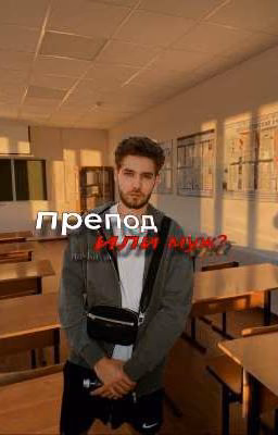 препод или муж?|куертов