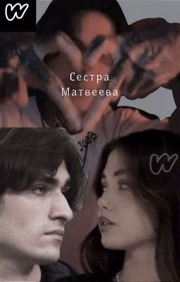 Сестра Матвеева