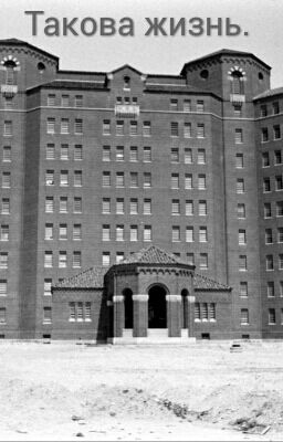 Такова жизнь. (Редактируется)