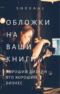 Обложки на ваши книги