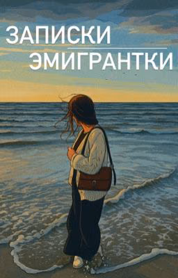Записки эмигрантки