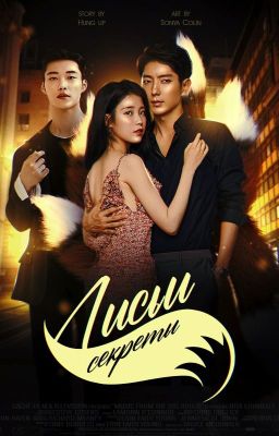 Лисьи Секреты