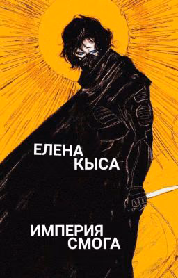 Империя смога