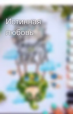 Истинная любовь