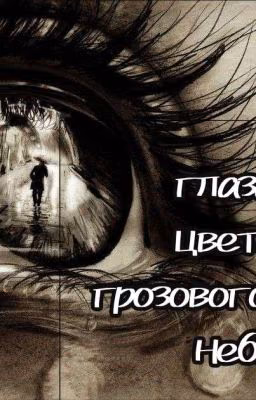 Глаза цвета грозового неба...