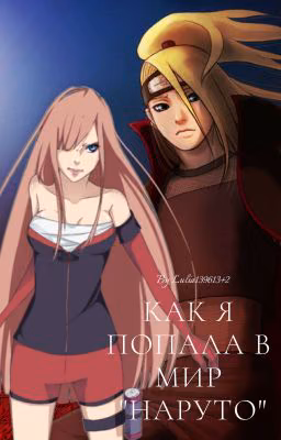 Как я попала в мир "Наруто" 2