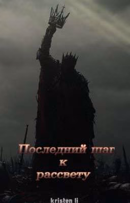 Последний шаг к рассвету