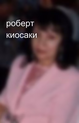 роберт киосаки