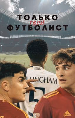 Только твой футболист