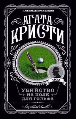 Убийство на поле для гольфа