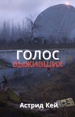 Голос выживших