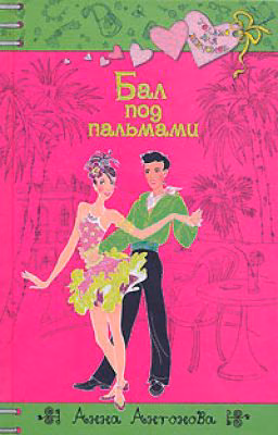 Анна Антонова "Бал под пальмами"