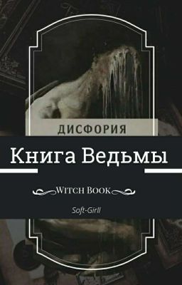 Книга Ведьмы