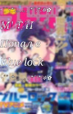 М! Т/И попал в блю лок (blue lock)