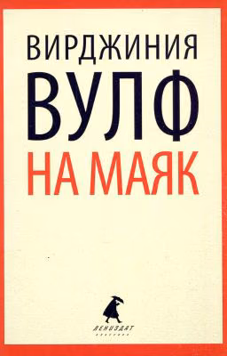 На маяк