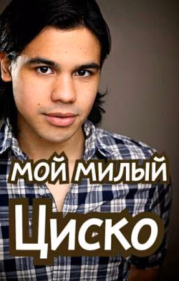 мой милый Циско