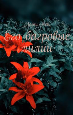 Его багровые лилии