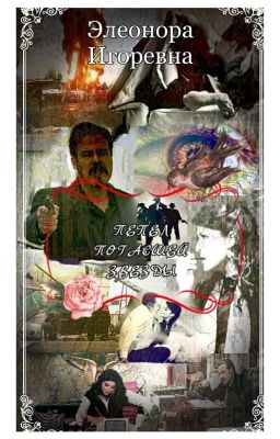 Пепел погасшей Звезды