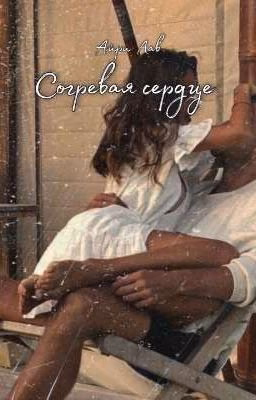 согревая сердце. (сборник)
