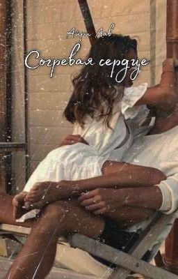 согревая сердце. (сборник) 