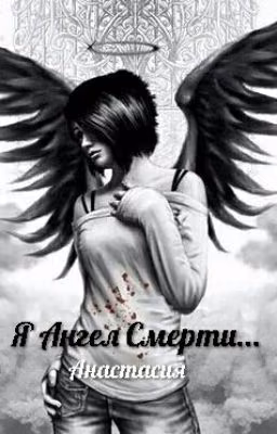 Я Ангел Смерти...
