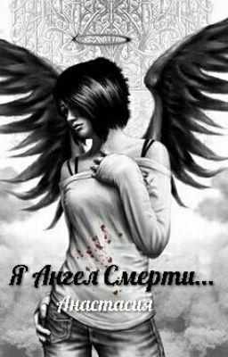 Я Ангел Смерти...