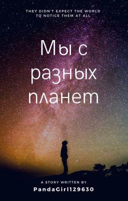 Мы с разных планет