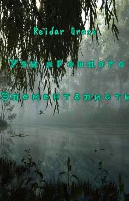 Узы прошлого. Элементалисты