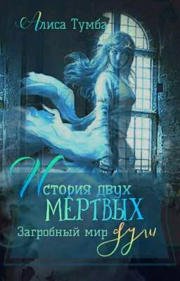 История двух мёртвых душ. Загробный мир