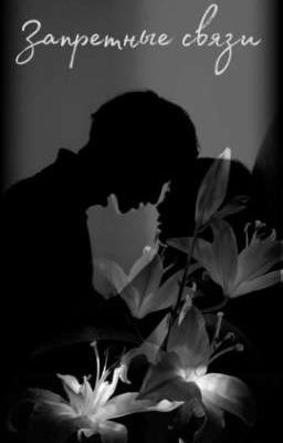 Запретные связи 
