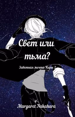 Свет или тьма ? ( Заветная мечта Киры 2)