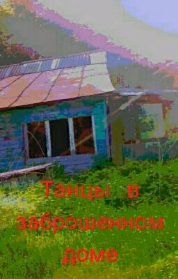 Танцы в заброшенном доме.