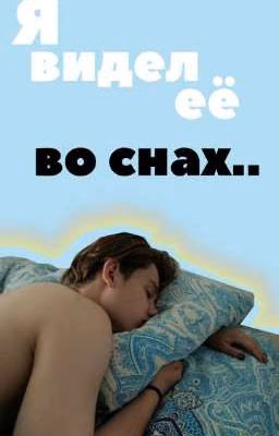 Я видел её во снах..