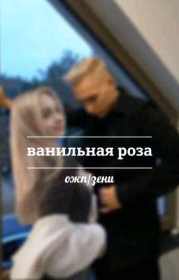 ванильная роза