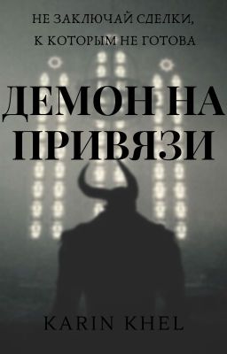 Демон на привязи | 18+