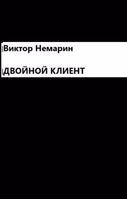 Двойной Клиент